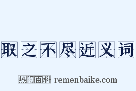 取之不尽近义词是什么意思的图片